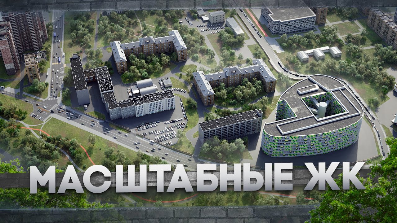 Масштабные жилые комплексы. Подготовка модели
