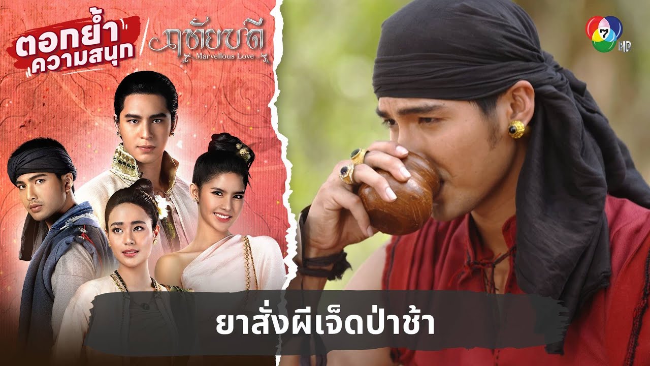 ยาสั่งผีเจ็ดป่าช้าหมายชีวิตเจ้าฟ้าลั่น | ตอกย้ำความสนุก ฤทัยบดี EP.13