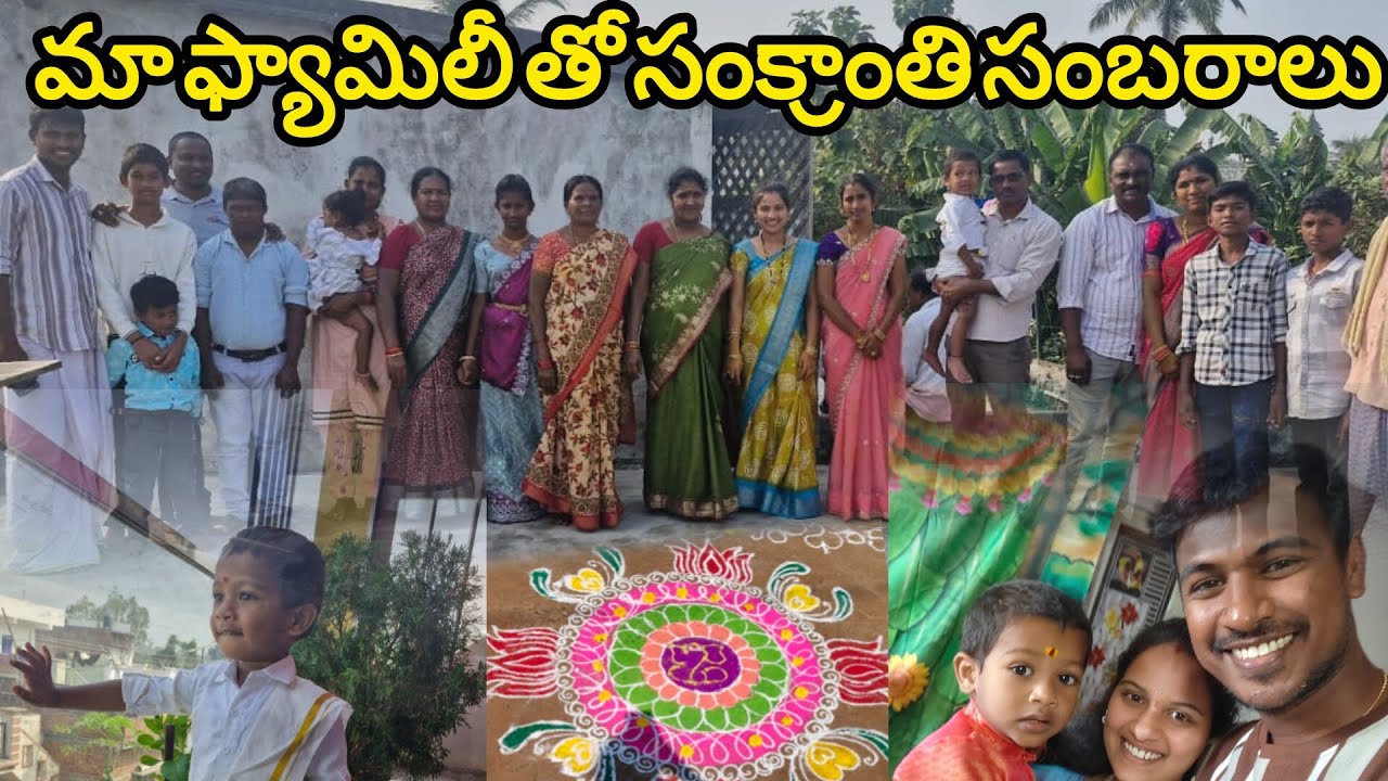 మా ఫ్యామిలీ తో సంక్రాంతి సంబరాలు ఎలా జరిగాయో చూడండి 