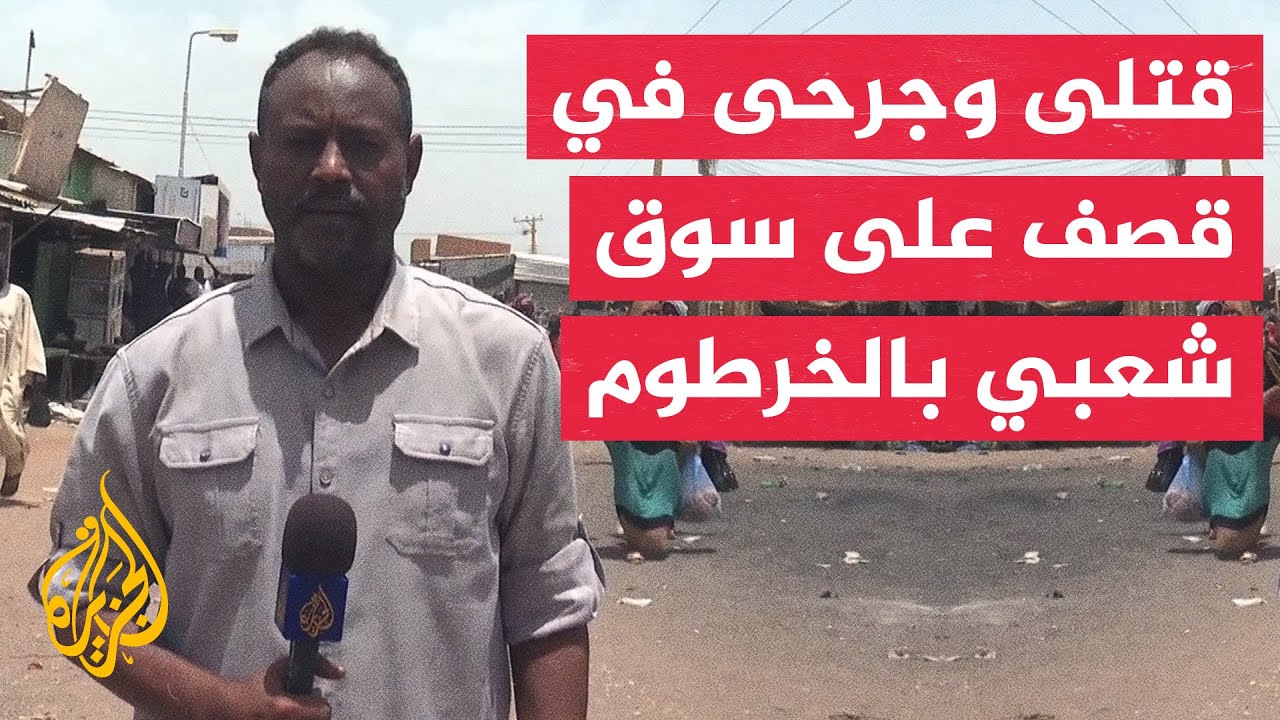 سقوط قذائف مدفعية على سوق جنوبي العاصمة السودانية الخرطوم