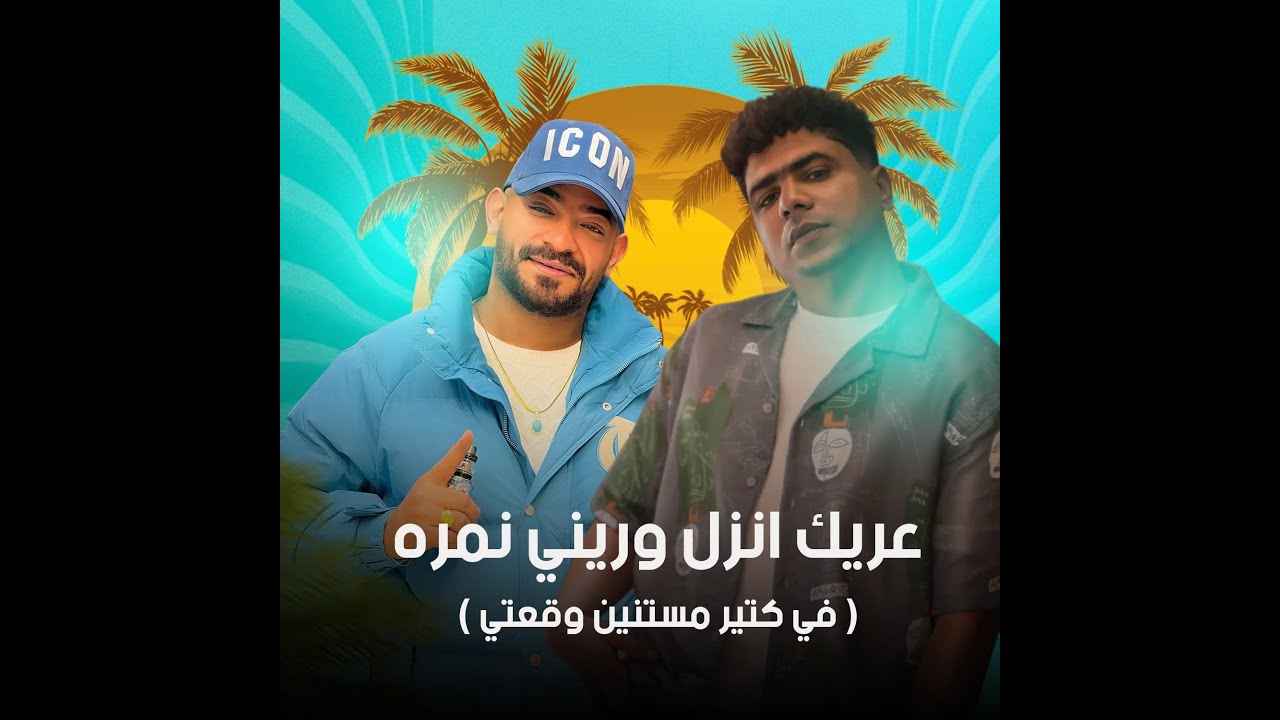 مهرجان عريك انزل وريني نمره ( افرك الغداره وتعالى قرب ) احمد موزه و مصطفي الجن - توزيع يوسف اوشا