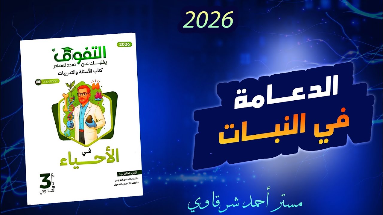 حل كتاب التفوق احياء 3ث 2026 الدعامة فى النبات الفصل الاول الدرس الاول