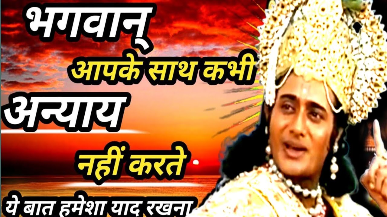 ईश्वर आपके साथ अन्याय नही करते वे वो करते है जिसमें तुम्हाराहित होता है।krishna vani।geetasaar 