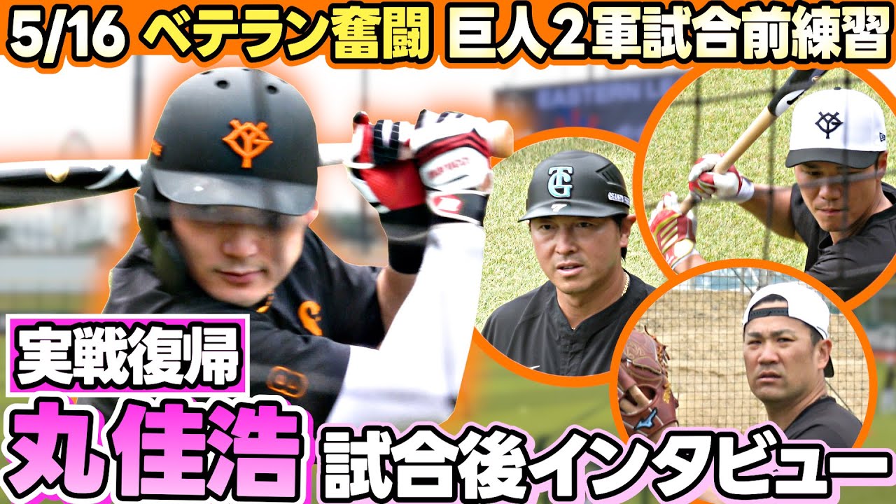 【坂本・長野・田中ら練習公開 】右太ももケガの丸佳浩が実戦復帰 「1軍復帰したら自分の役割をひとつでも果たしたい」