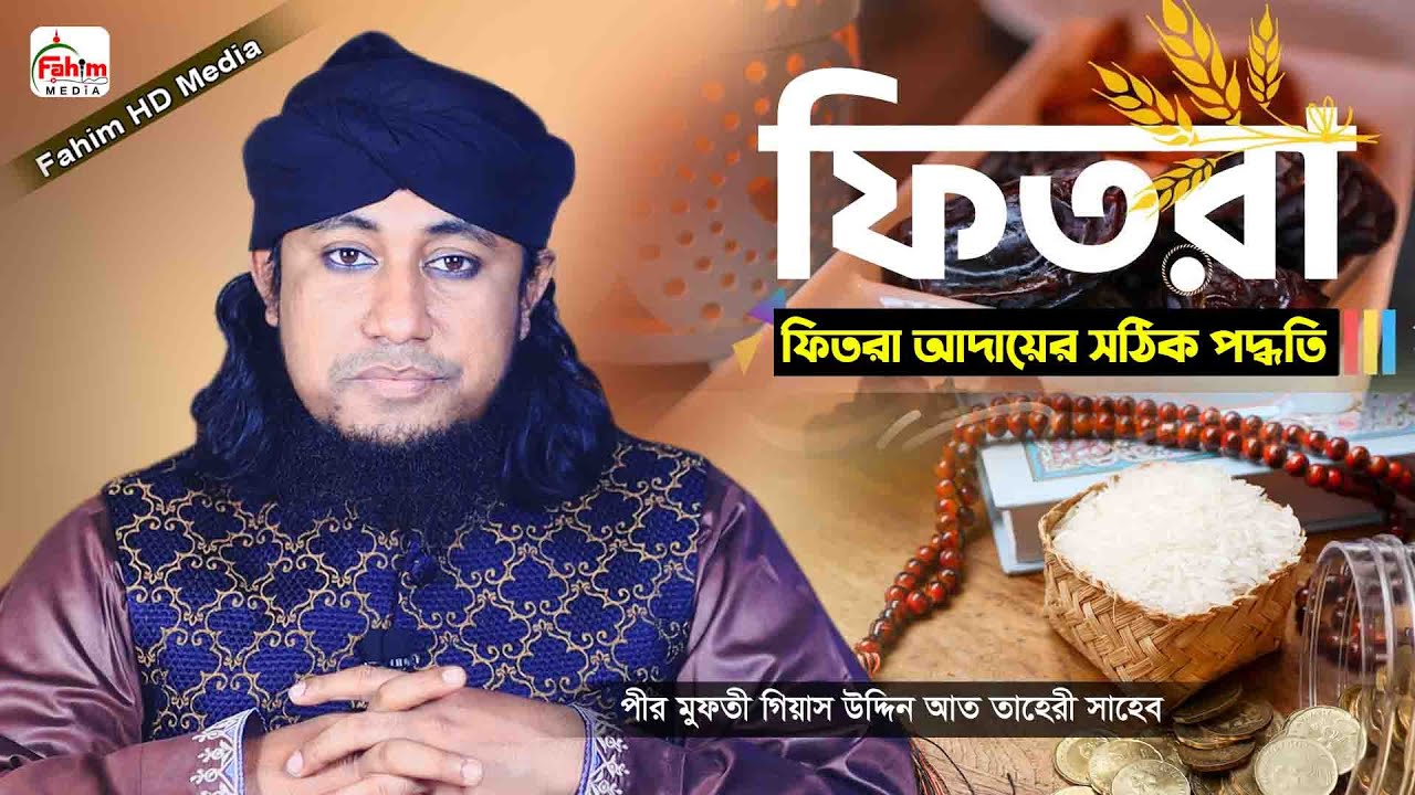 fitra | এ বছর ফিতরা | ফিতরা আদায়ের নিয়ম ২০২১ | তাহেরী ওয়াজ 2021 | mufti giasuddin taheri waz