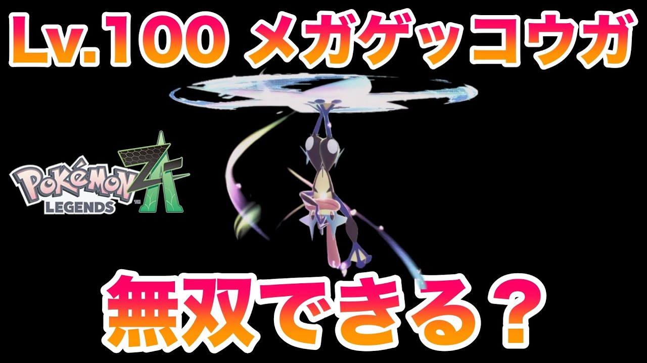 【検証】序盤からLv.100努力値MAXのメガゲッコウガを使えば無双しまくれる？【レジェンズZA】