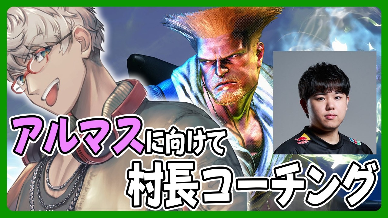 【ストリートファイター6】アルマスに向けて久々に村長が教えてくれる配信【アルランディス/ホロスターズ】
