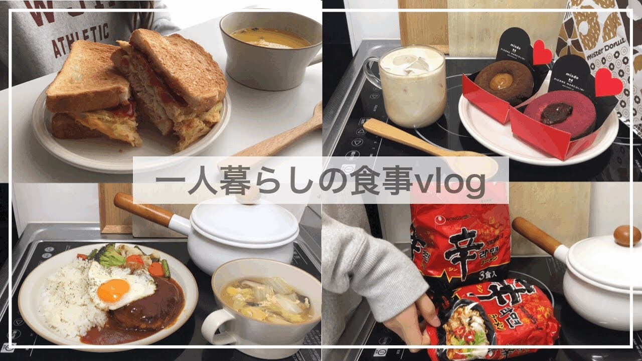 一人暮らしの食事vlog/2日分/ミスドの新作🍫/汁なし辛ラーメン、ツナと卵のサンドウィッチ、豆腐ハンバーグ、白菜スープ、きな粉もち