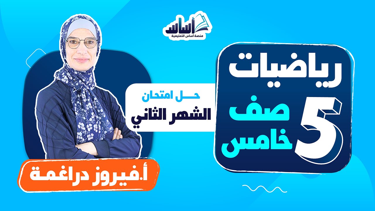 الصف الخامس 5️⃣  رياضيات 🔢 || حل امتحان الشهر الثاني - بث مباشر 🔴