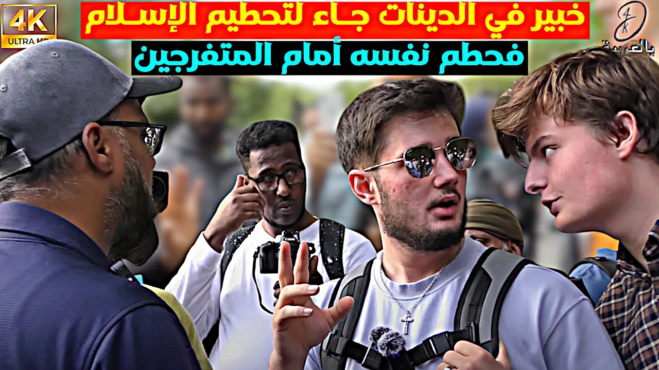 خبير في الدينات جـاء لتحطيم الإسـلام فحطم نفسه أمام المتفرجين