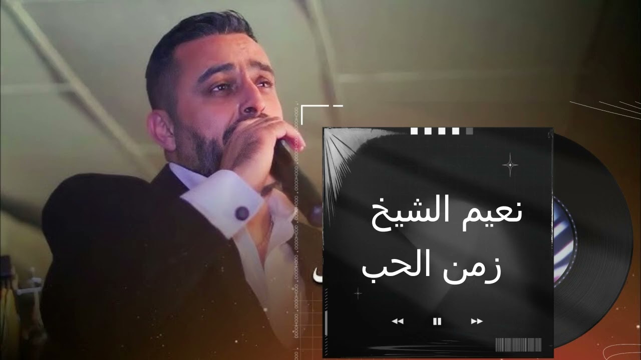 نعيم الشيخ زمن الحب - Zaman Elhob Naim El Sheikh Part 2