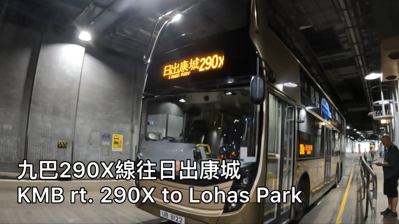 【將荃跑山線】九巴290X線往日出康城KMB rt. 290X to Lohas Park