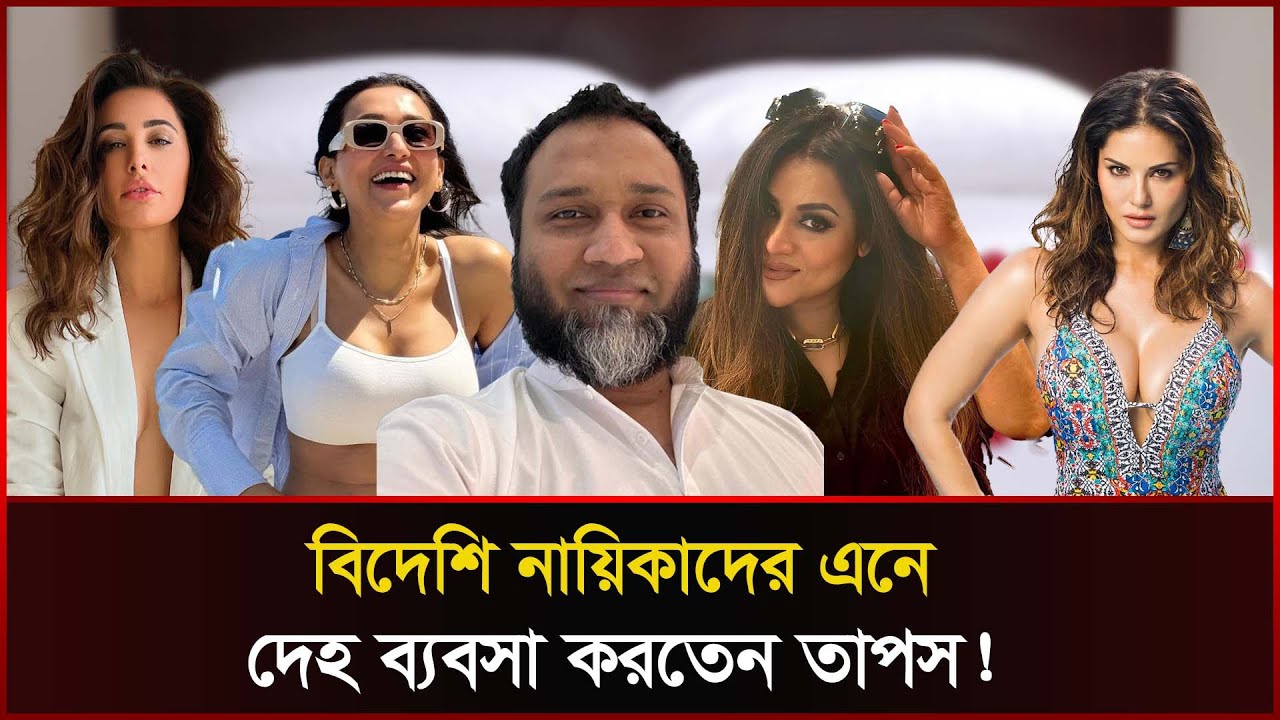বিদেশি যেসব নায়িকাদের এনে দেহ ব্যবসার জাল ছড়িয়েছিলেন তাপস | Gaan Bangla | Taposh | Sonali News