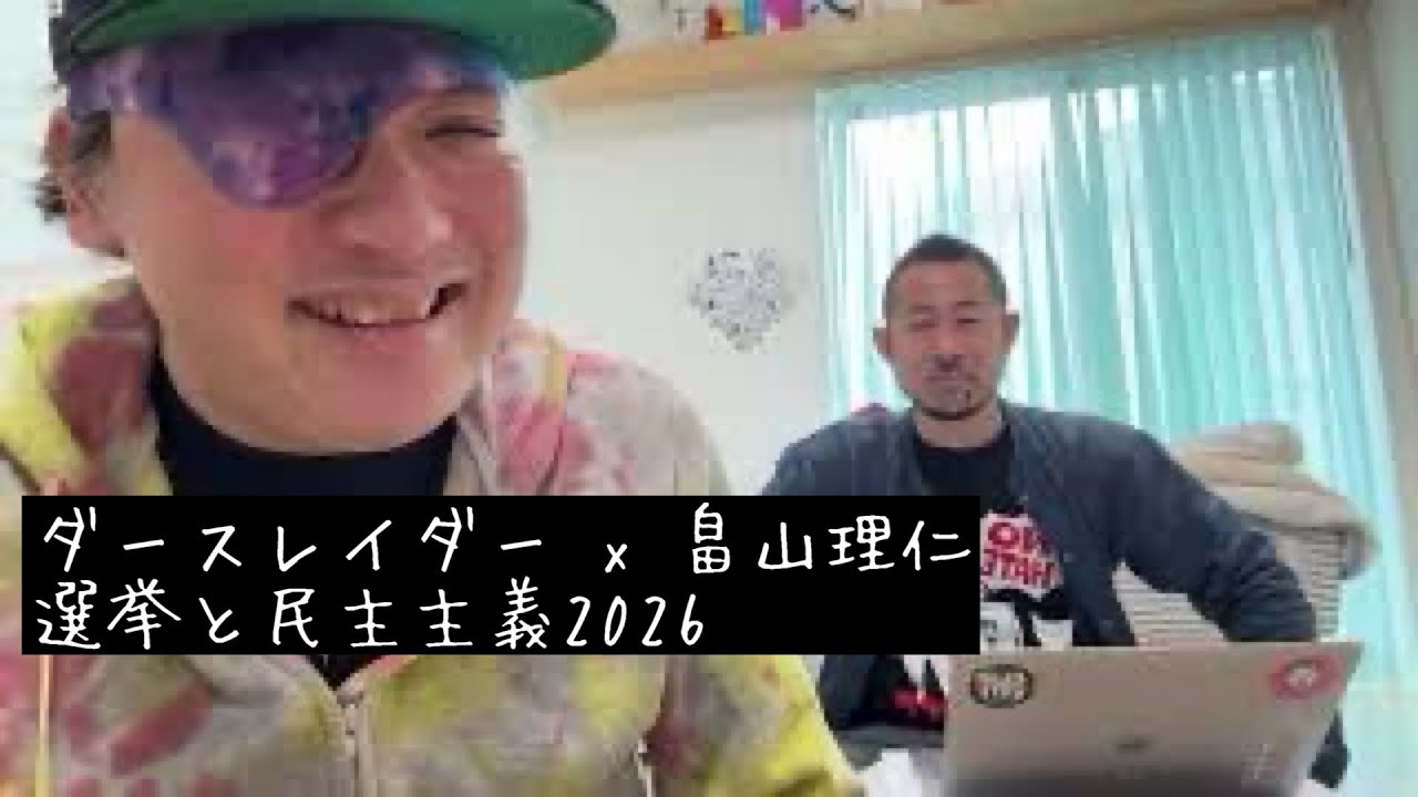 ダースレイダー x 畠山理仁　選挙と民主主義2026