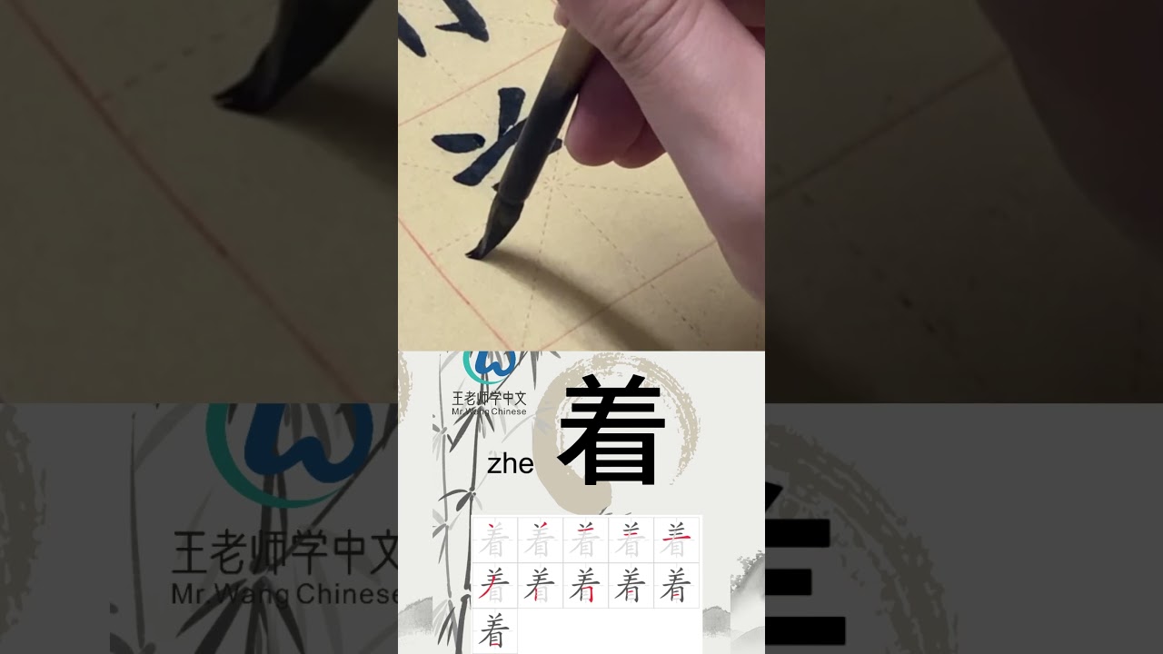 学习写汉字“着/-ing ” Learn to write chinese characters