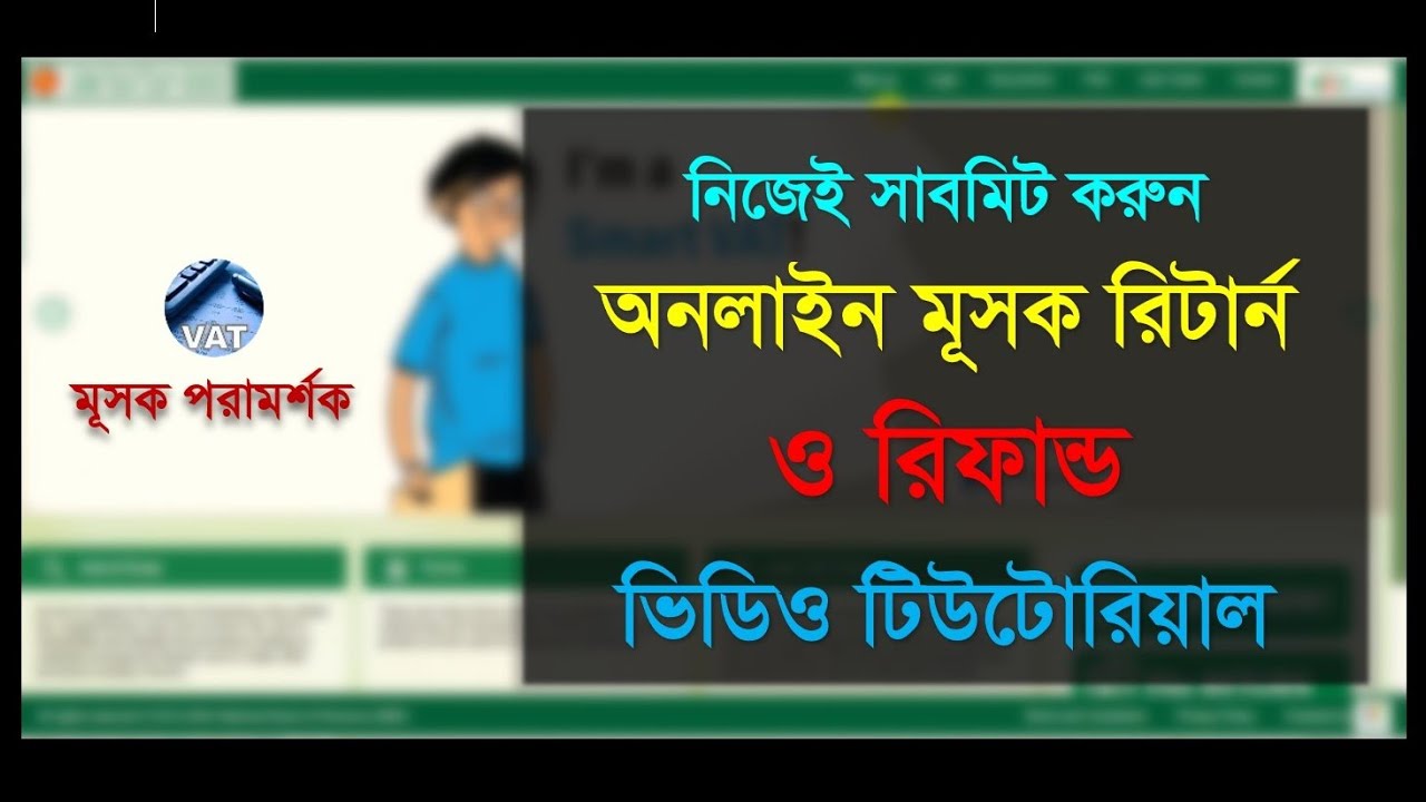 Online VAT Return (MUSHAK 9.1) Submission & Refund মূসক দাখিলপত্র -Video Tutorial