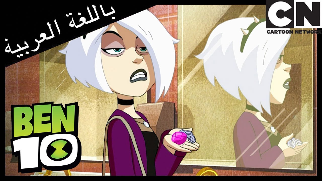 أغنية راب | بن 10 |  كرتون نتورك