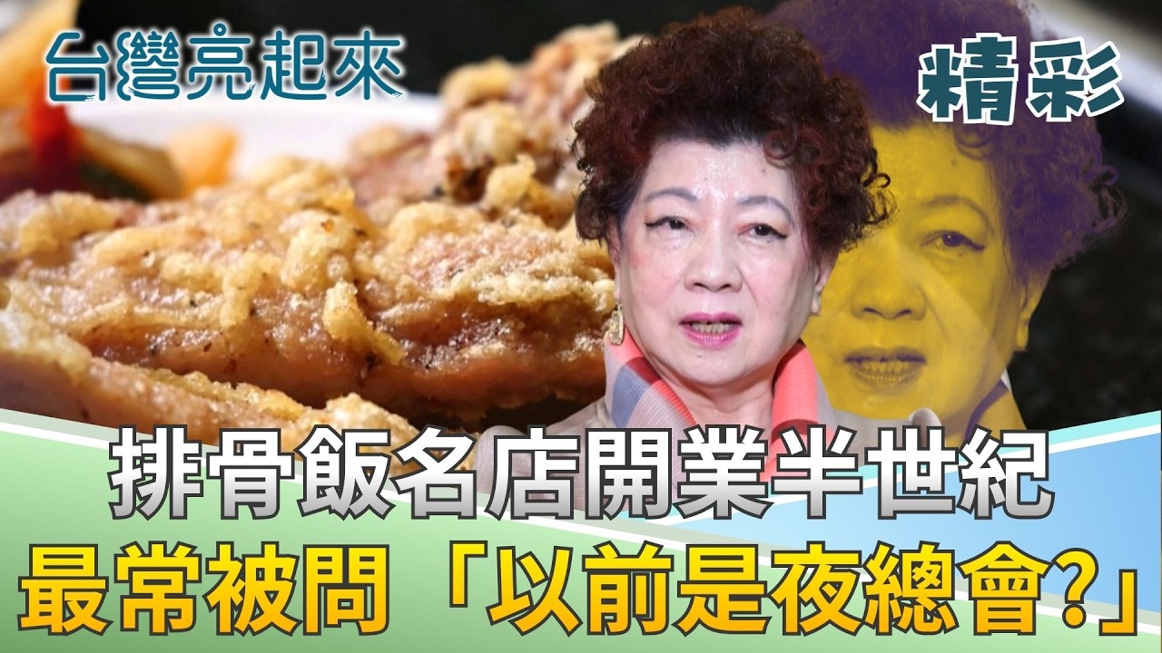 排骨飯店也能做出夜總會風格!? 十坪店面起家專攻排骨飯 整排阿姨叔叔級服務生熱情迎接! │記者 李心嵐 吳文昌│【台灣亮起來】20260226│三立新聞台