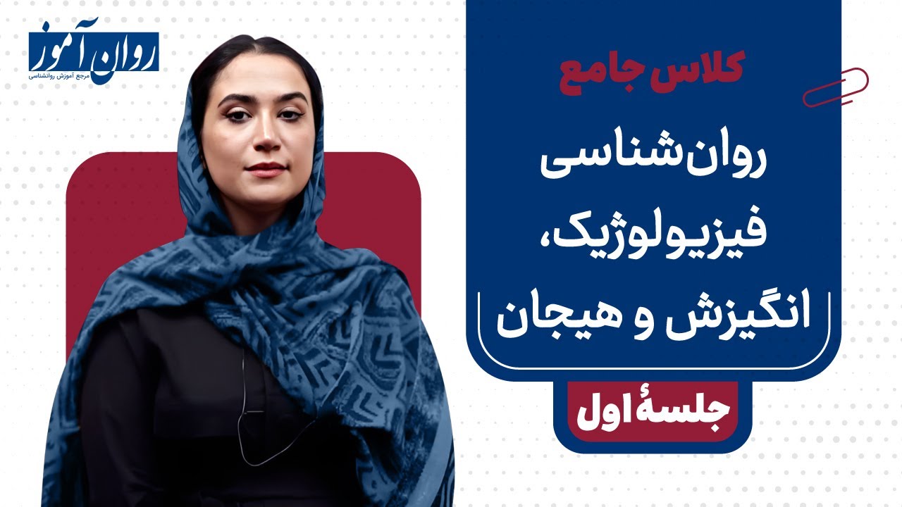 کلاس جامع روانشناسی فیزیولوژیک و انگیزش و هیجان (ویژۀ کنکور ارشد 1405)