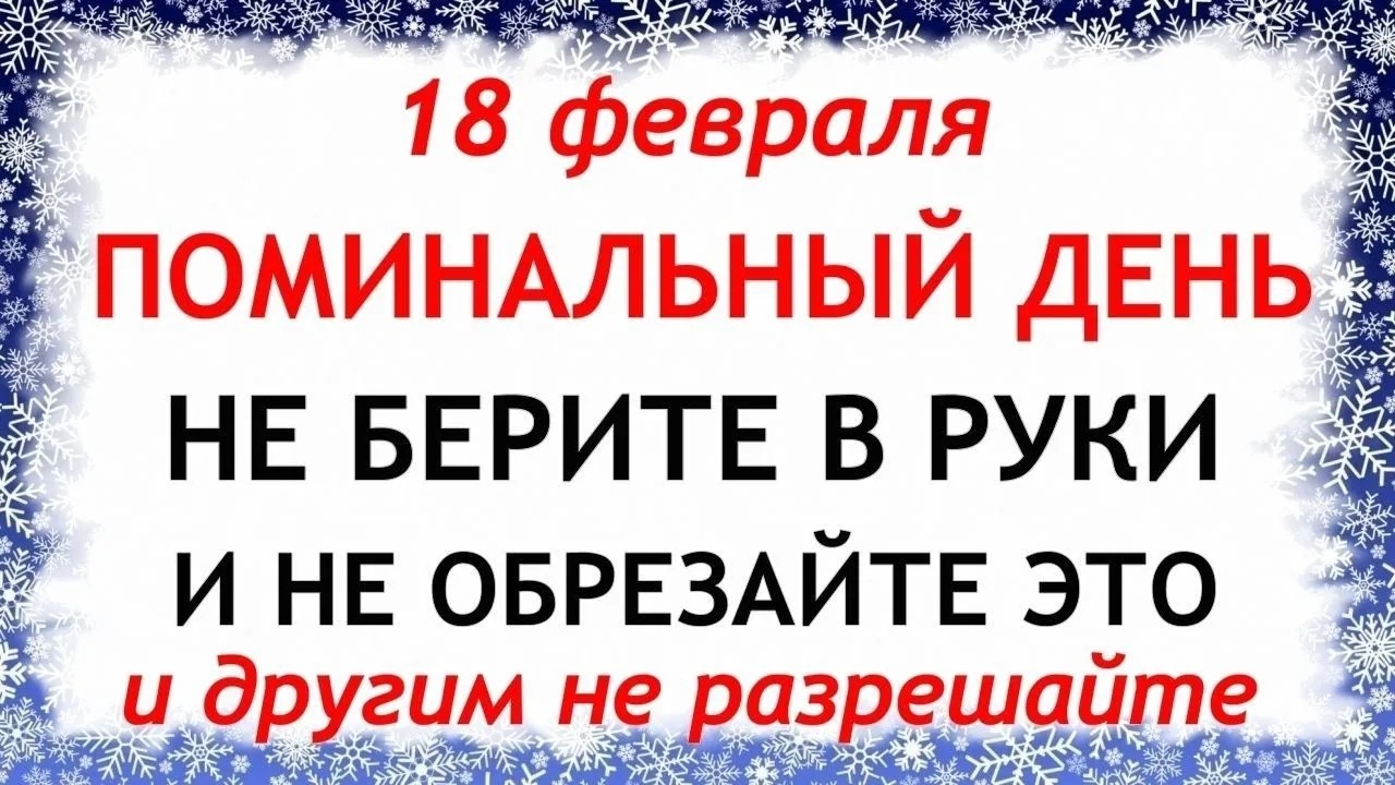 18 февраля День Агафьи. Что нельзя делать сегодня по народным приметам запреты дня