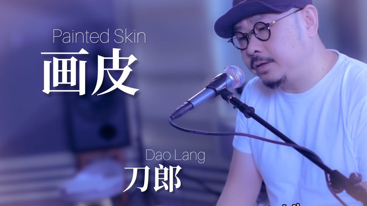 【MV】刀郎 Dao Lang 【画皮 Painted Skin】【山歌寥哉 There are few folk songs】
