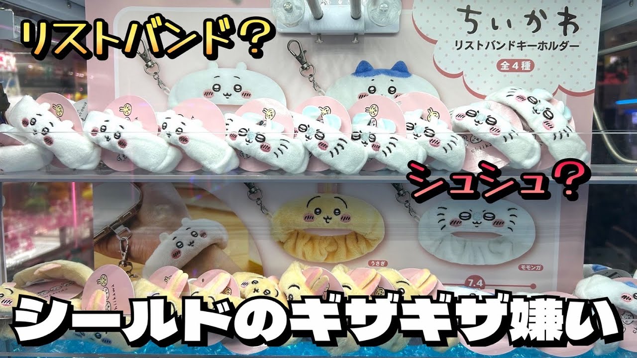 【クレーンゲーム】ちいかわ リストバンドキーホルダーにチャレンジ！！