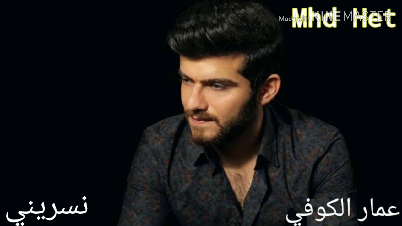 Ammar Alkoofe - nesrine عمار الكوفي -   نسرين .مترجمة كاملة الى العربية 2020