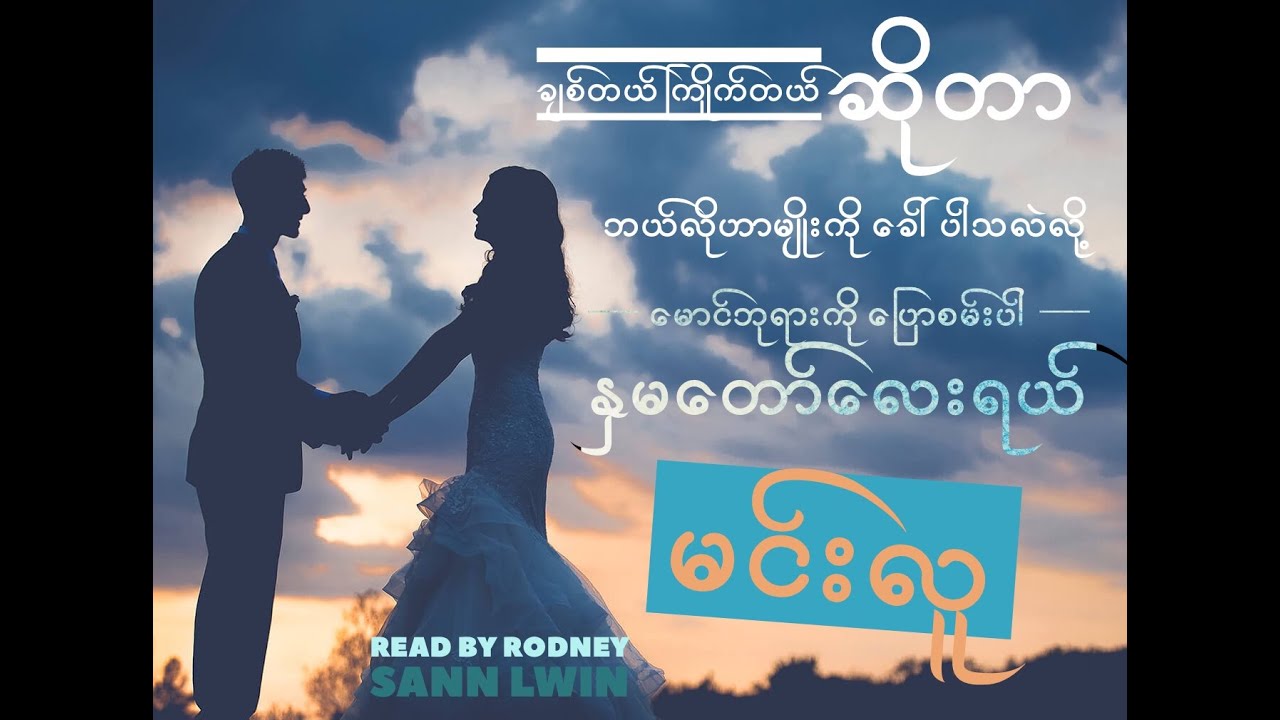 မင်းလူ - 