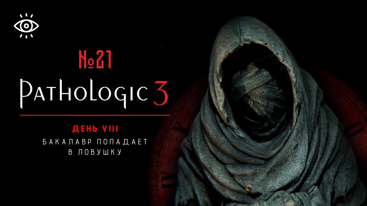 21 | Бакалавр попадает в ловушку | Pathologic 3