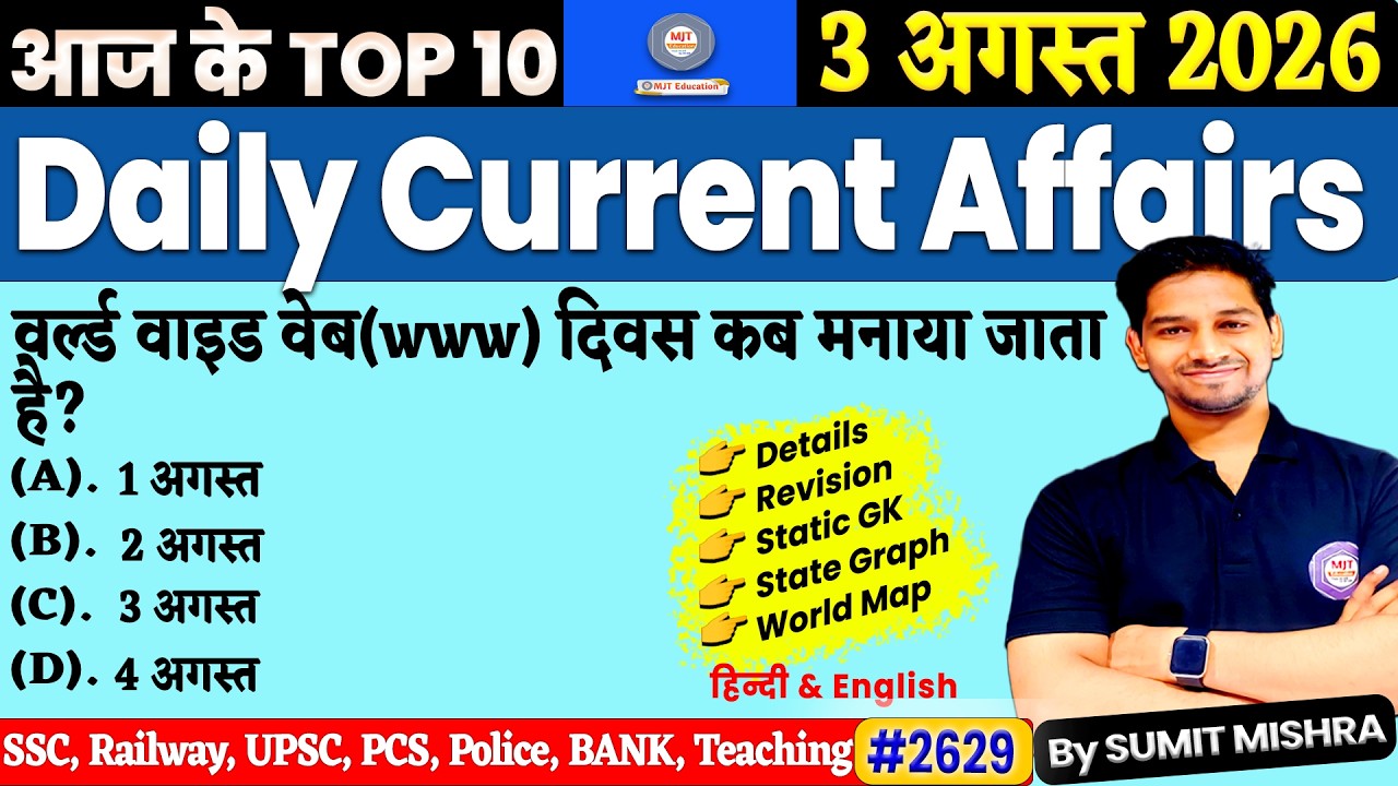August 3, 2026 Current Affairs | Daily Current Affairs | MJT Current Affairs | MJT Education, SSC