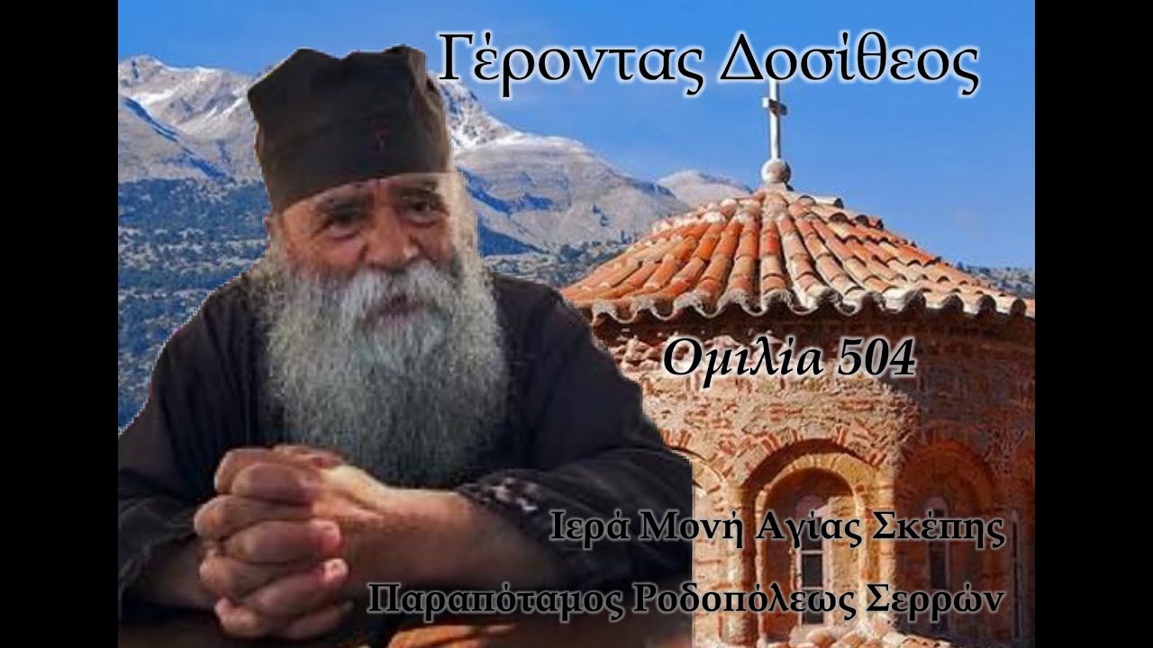 Γέροντας Δοσίθεος - Ομιλία 504 - 13/04/2025 στην Αγία Σκέπη