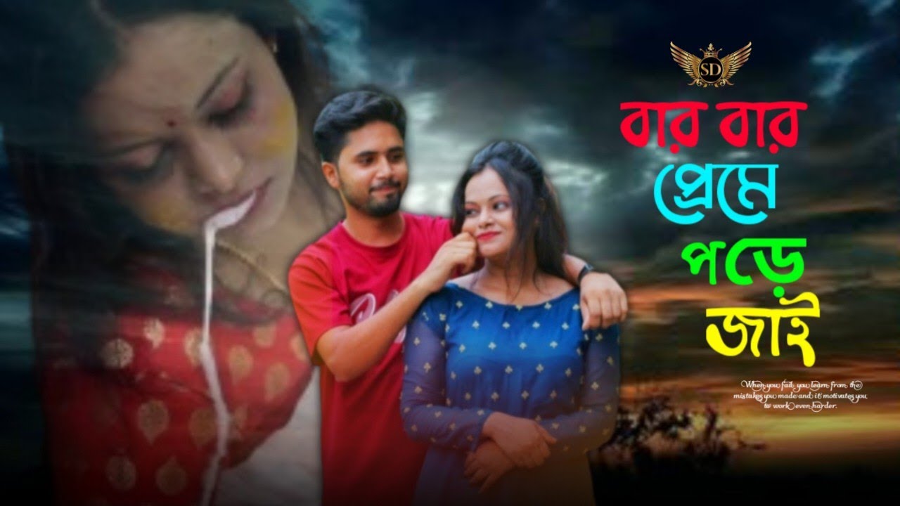 Ami keno Bar Bar Preme Pore jai(আমি কেন বার বার প্রেমে পরে যাই)Rubel khandokar | #video #viralvideo