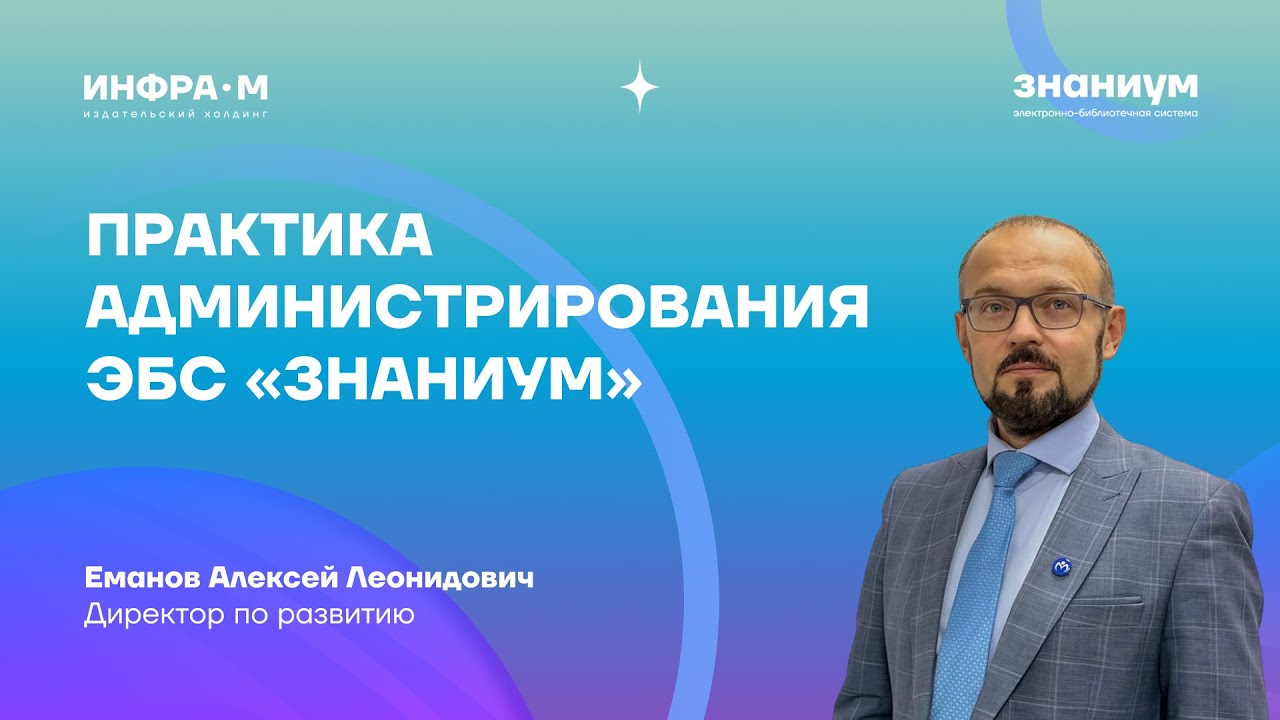 Практика администрирования ЭБС «Знаниум»