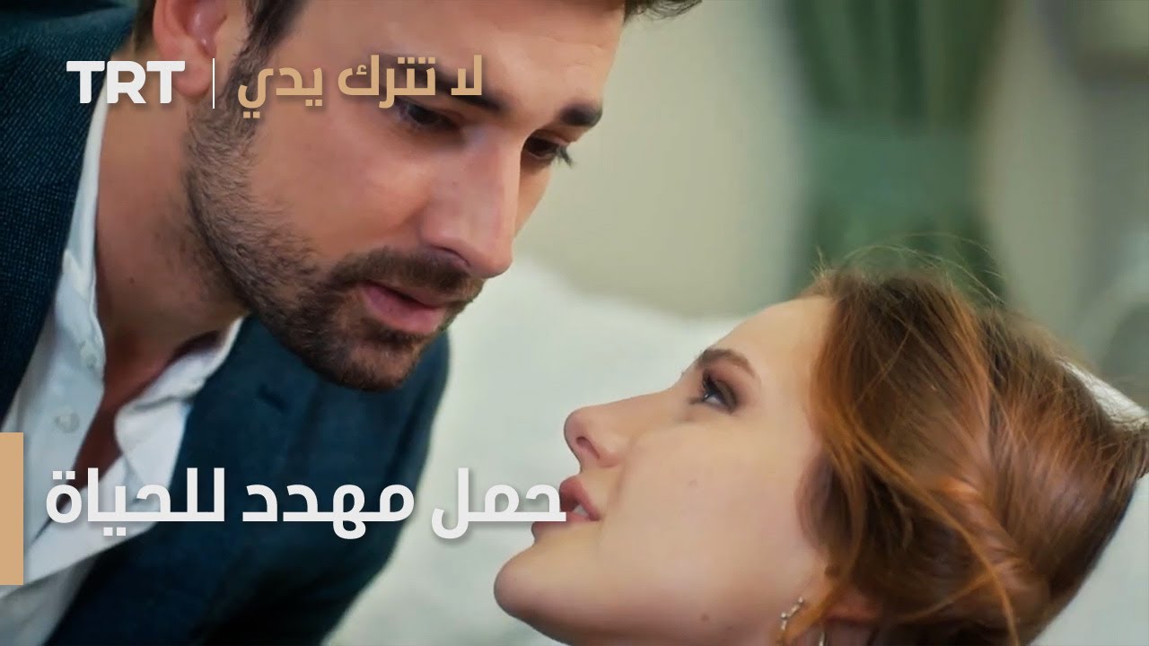 حمل مهدد للحياة | لا تترك يدي