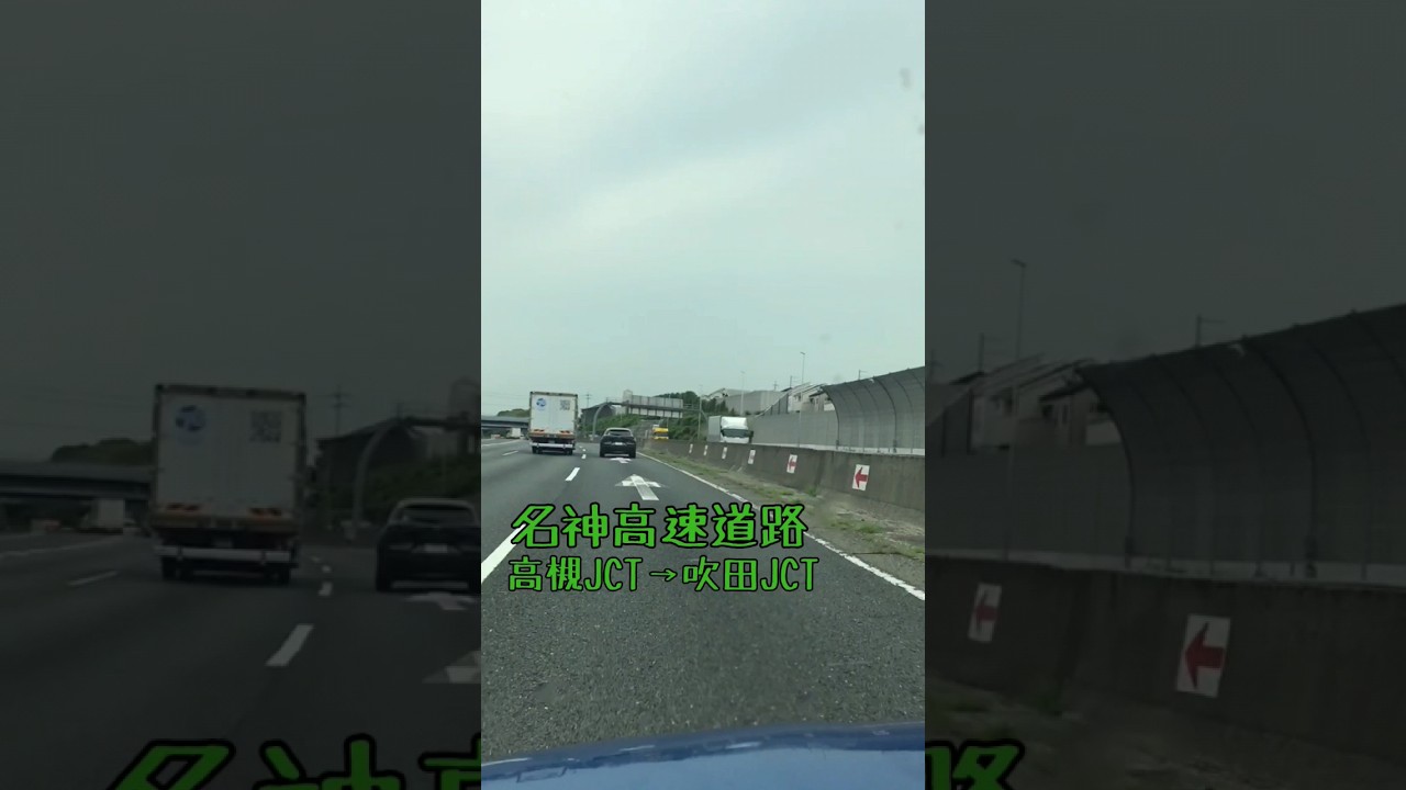 #名神高速道路 #高槻JCT &rarr; #吹田JCT #車載動画 #shorts