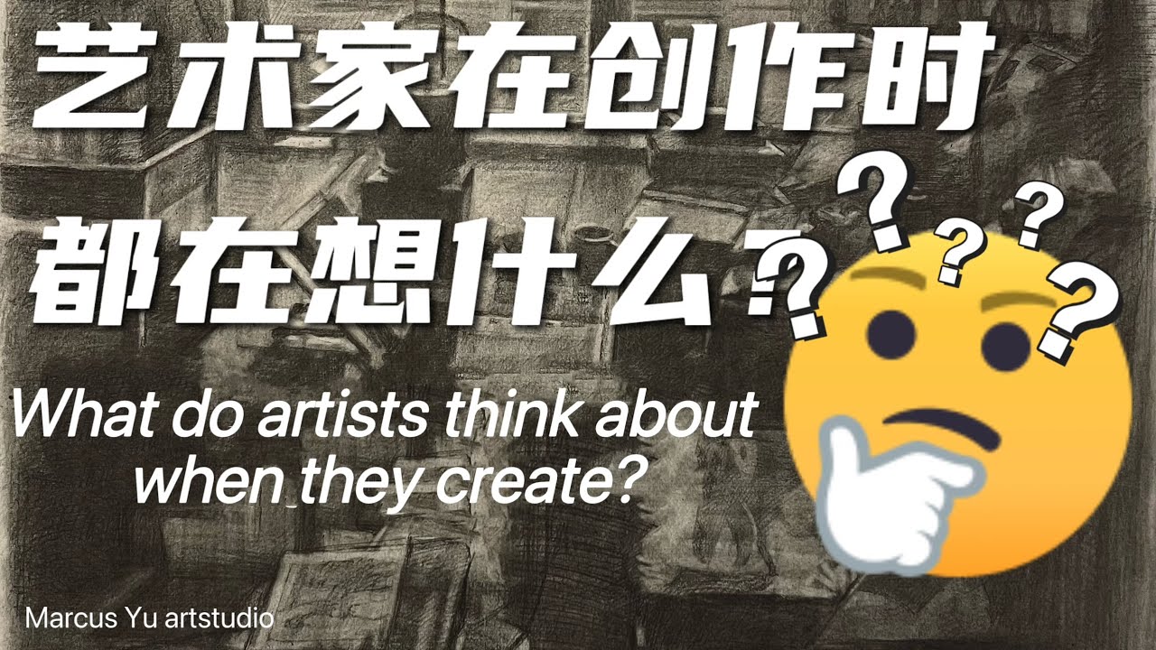艺术家在创作时是如何思考的? What do artists think about when they create?