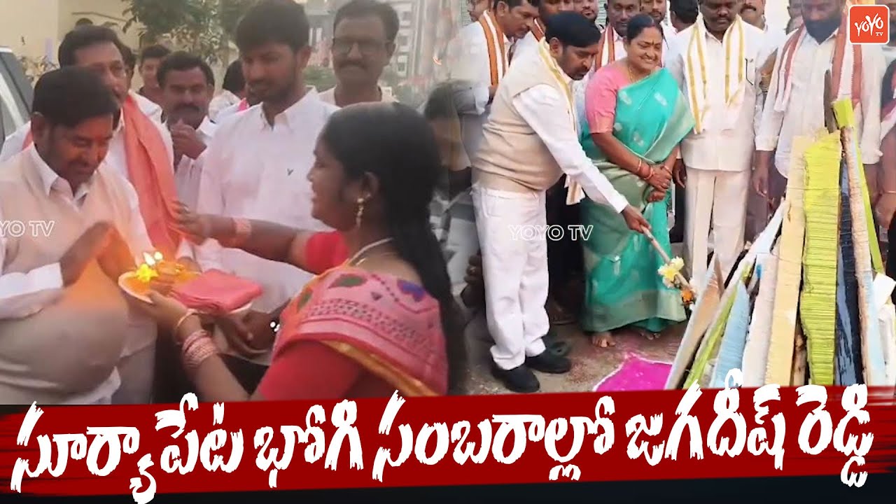 భోగి సంబరాల్లో జగదీష్ రెడ్డి..MLA Jagadish Reddy Bhogi Celebrations | Suryapet | Sankranthi |YOYOTV