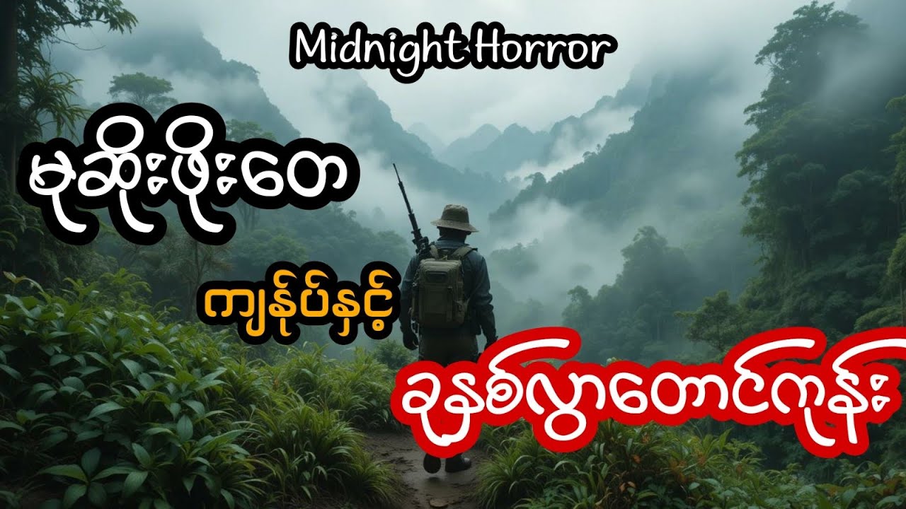 မုဆိုးဖိုးတေ ကျန်ုပ် နှင့် ခုနစ်လွှာတောင်ကုန်း (အစအဆုံး)