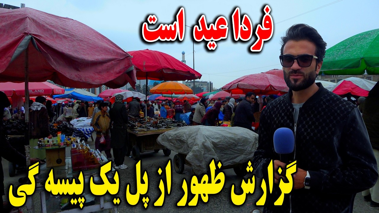 گزارش ظهور نوری از امد آمد عید در یازار پل یک پیسه گی
