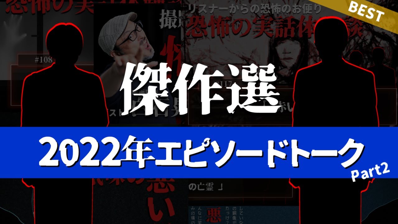 【総集編】2022年 エピソードトークまとめ2【傑作選・つめあわせ/ネオホラーラジオ】