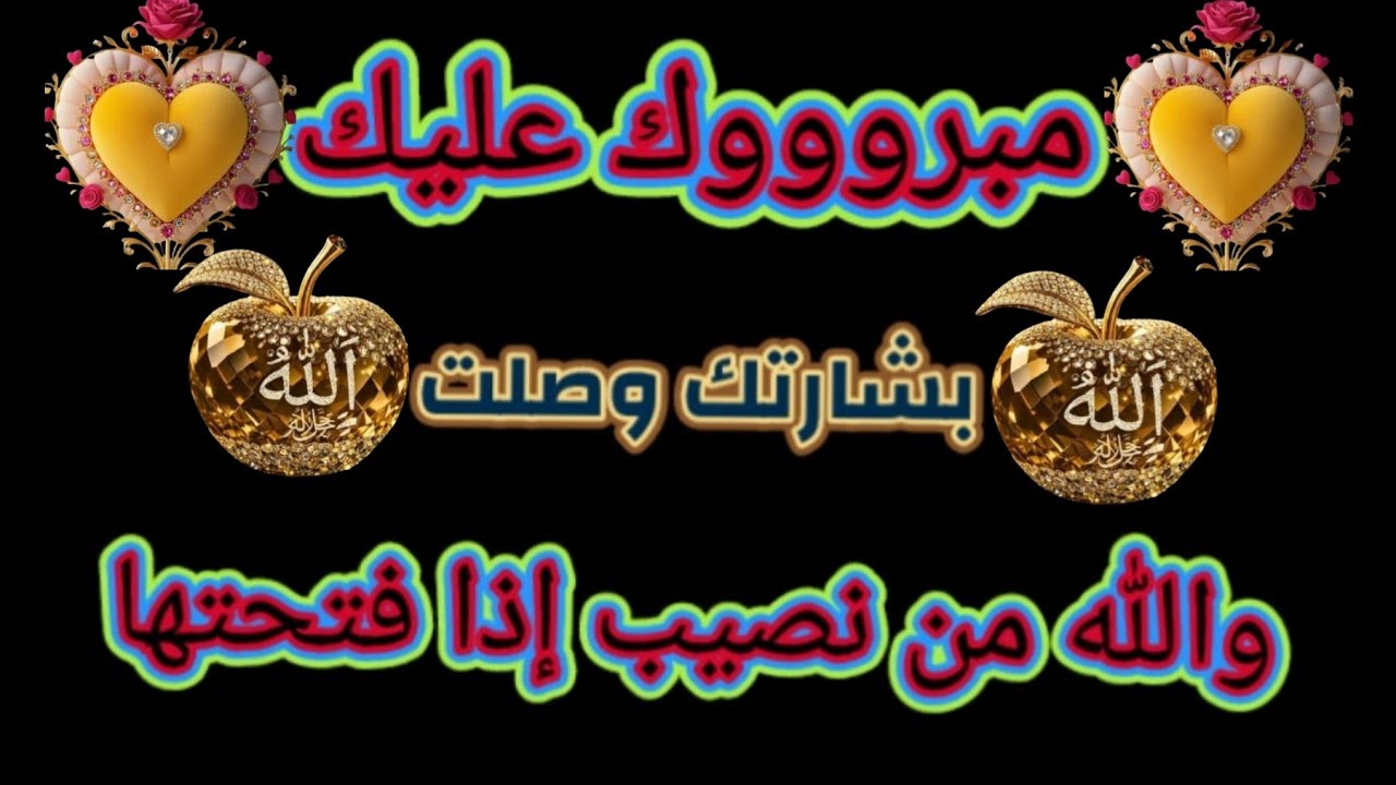 قسمٱ بالله بشارتك وصلت بإذنه تعالي أفتحها فوراً وإذا لم تفتحها فلاتلومن إلا نفسك 💔👌