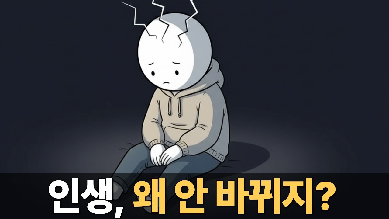 상처 때문이 아닙니다. 당신 인생이 안 바뀌는 진짜 이유
