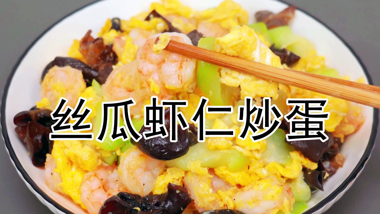 🔥鲜到掉眉毛！丝瓜虾仁炒鸡蛋做法❤️，煎蛋包裹虾仁，还吸饱了丝瓜的香味。炒丝瓜如何不出水❓️#丝瓜炒蛋 #丝瓜虾仁炒蛋 #丝瓜炒虾仁 #虾仁炒蛋 #虾仁丝瓜炒蛋 #家常菜 #美食 #美食教程 #下饭菜