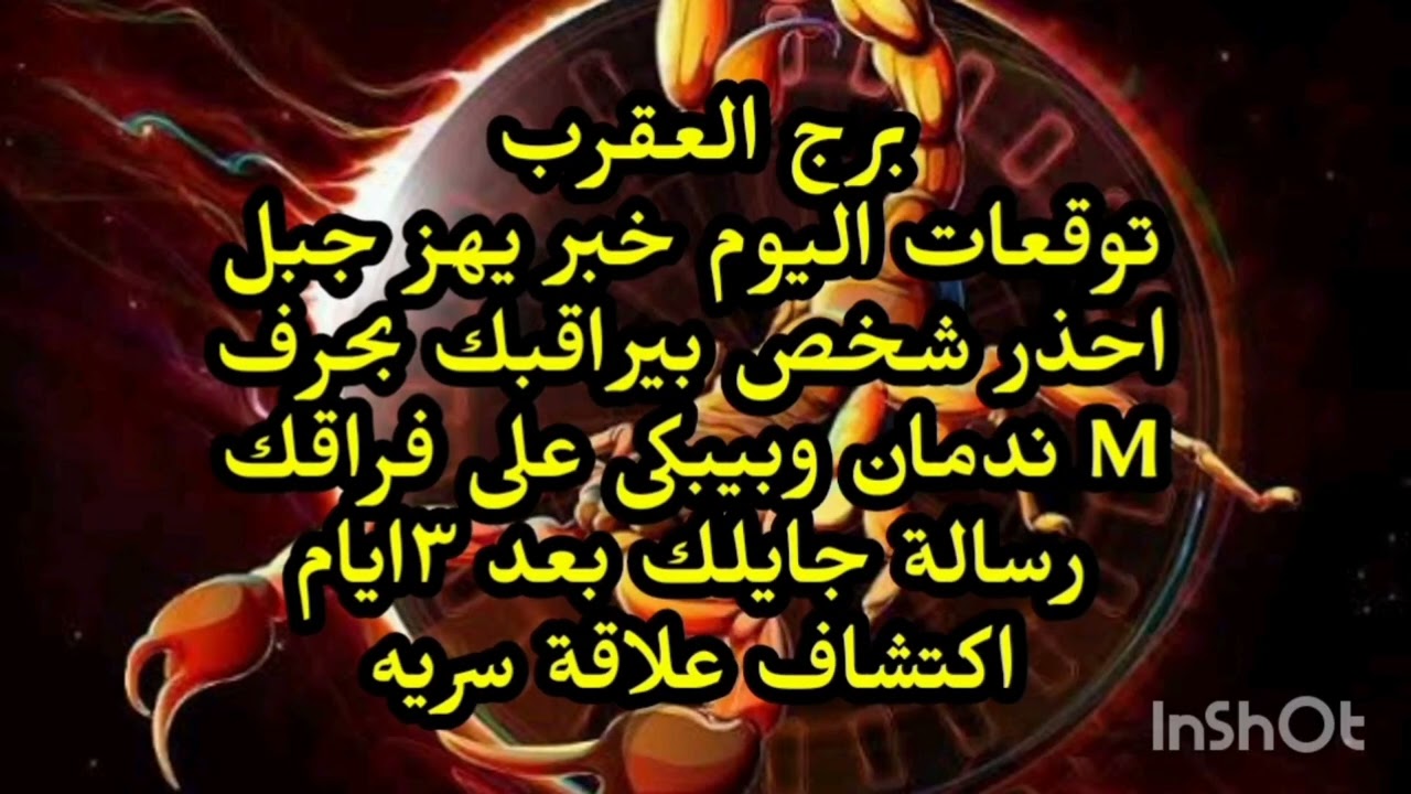 برج العقرب😯 توقعات اليوم خبر يهز جبل احذر شخص بيراقبك بحرف M ندمان وبيبكى على فراقك 