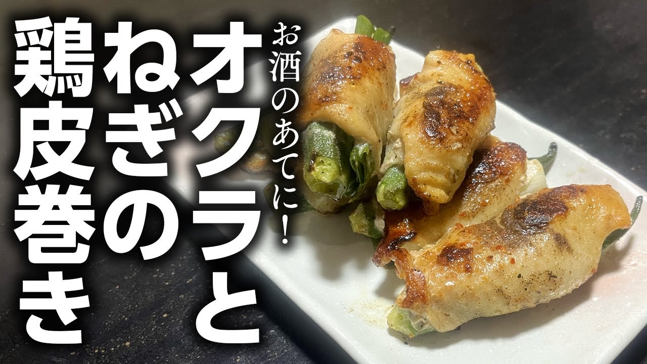 お酒のあてに！ オクラとねぎの鶏皮巻き