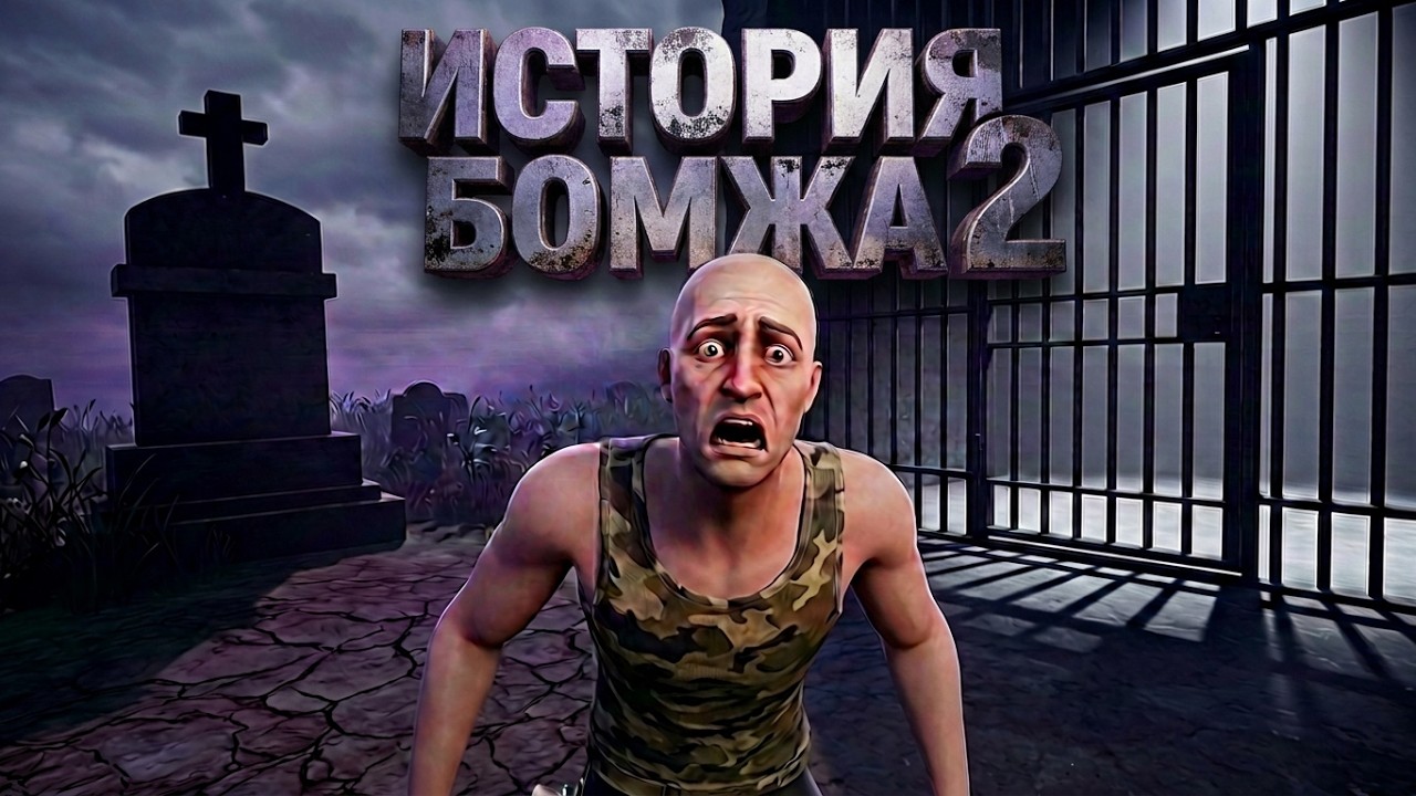 История бомжа 2: полицейский беспредел ПРОХОЖДЕНИЕ ПОЛНОЕ БЕЗ КОММЕНТАРИЕВ