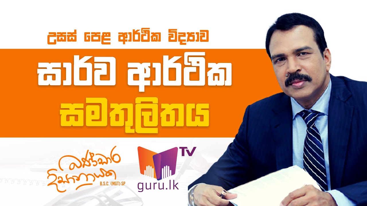 සාර්ව  ආර්ථික සමතුලිතය  | A/L Economics | Bandara Dissanayake