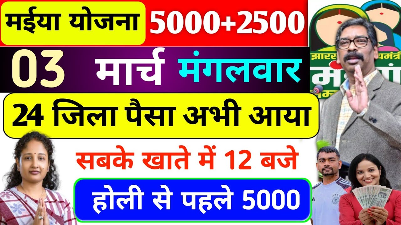 02 मार्च | होली गिफ्ट आज 24 जिला में 5000 आया ✅maiya Yojana ka Paisa kab milega?Maiya Yojana 18 kist