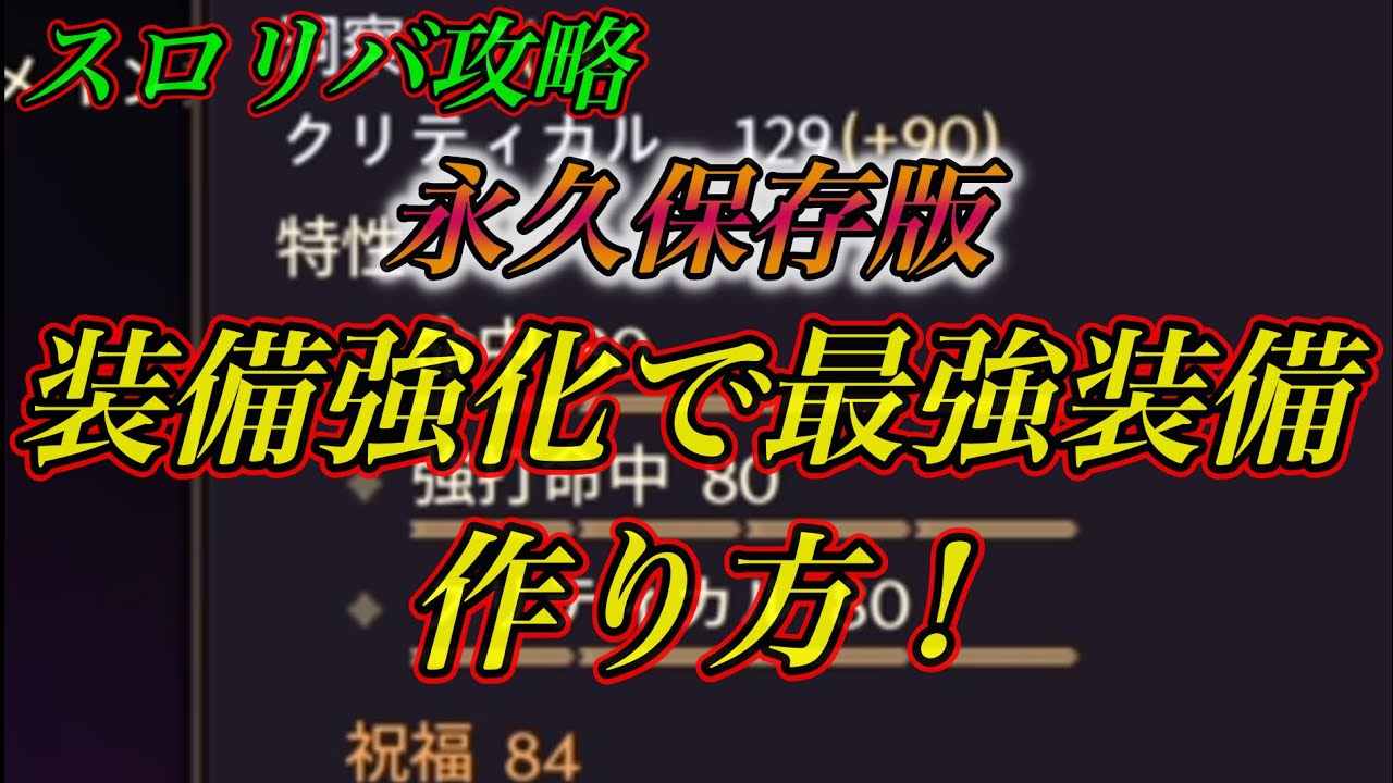 【スロリバ攻略】永久保存版! 祝福利用の装備強化で最強装備の作り方！throneandliverty スローンアンドリバティ レキルス