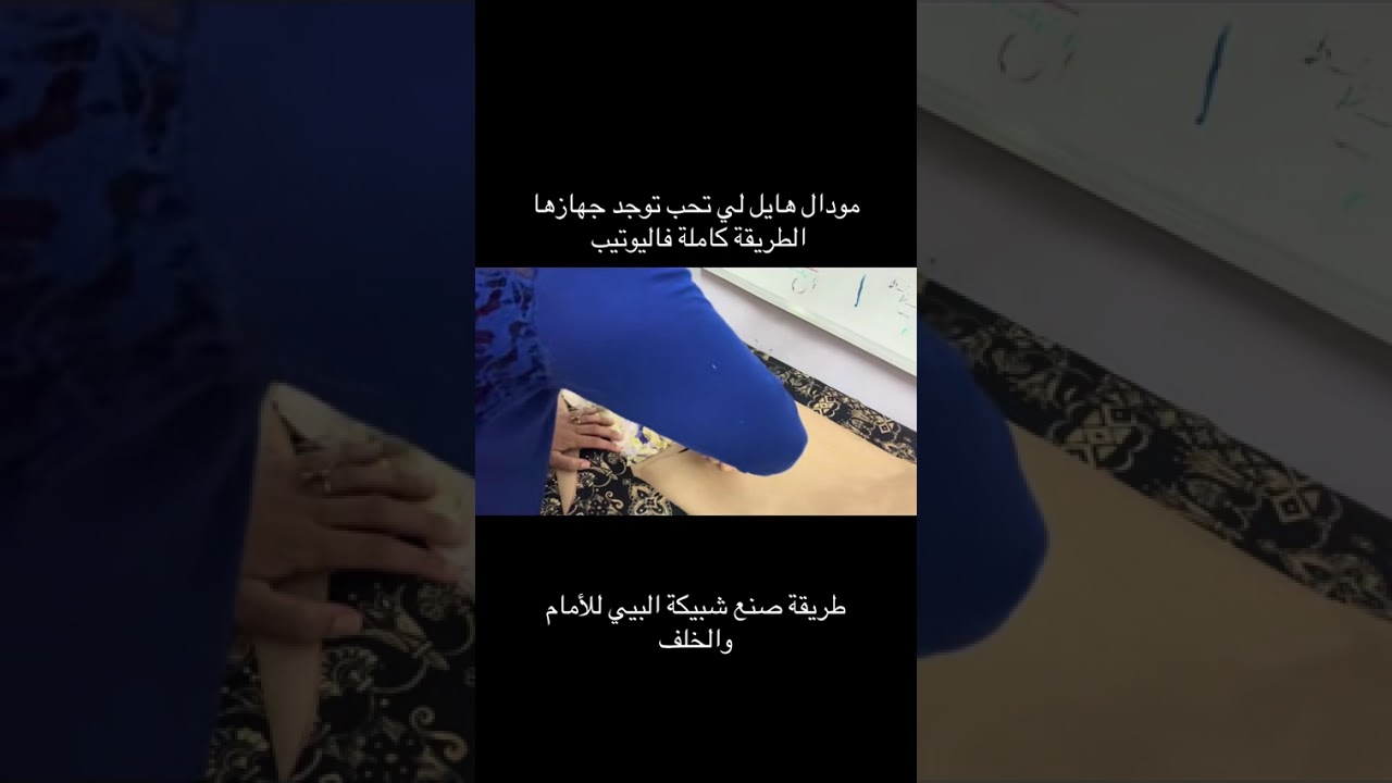 طريقة صنع باترون شبيكة البيي😍للأمام والخلف للأخوات لي تحب توجد جهازهامع أم رؤية🇩🇿  